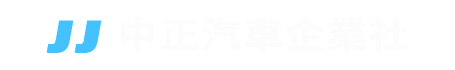 JJ中正汽車企業社_logo.png